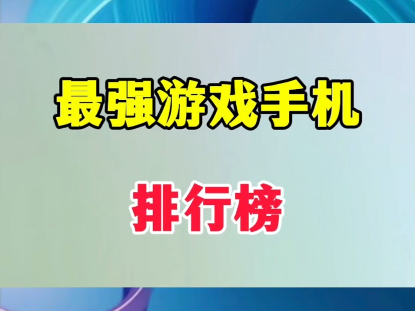 最强游戏手机排行榜哔哩哔哩bilibili