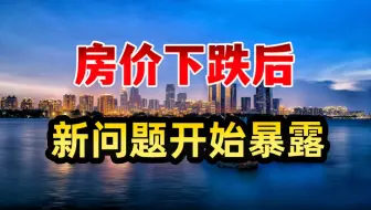 房价下跌后，新问题开始暴露了！