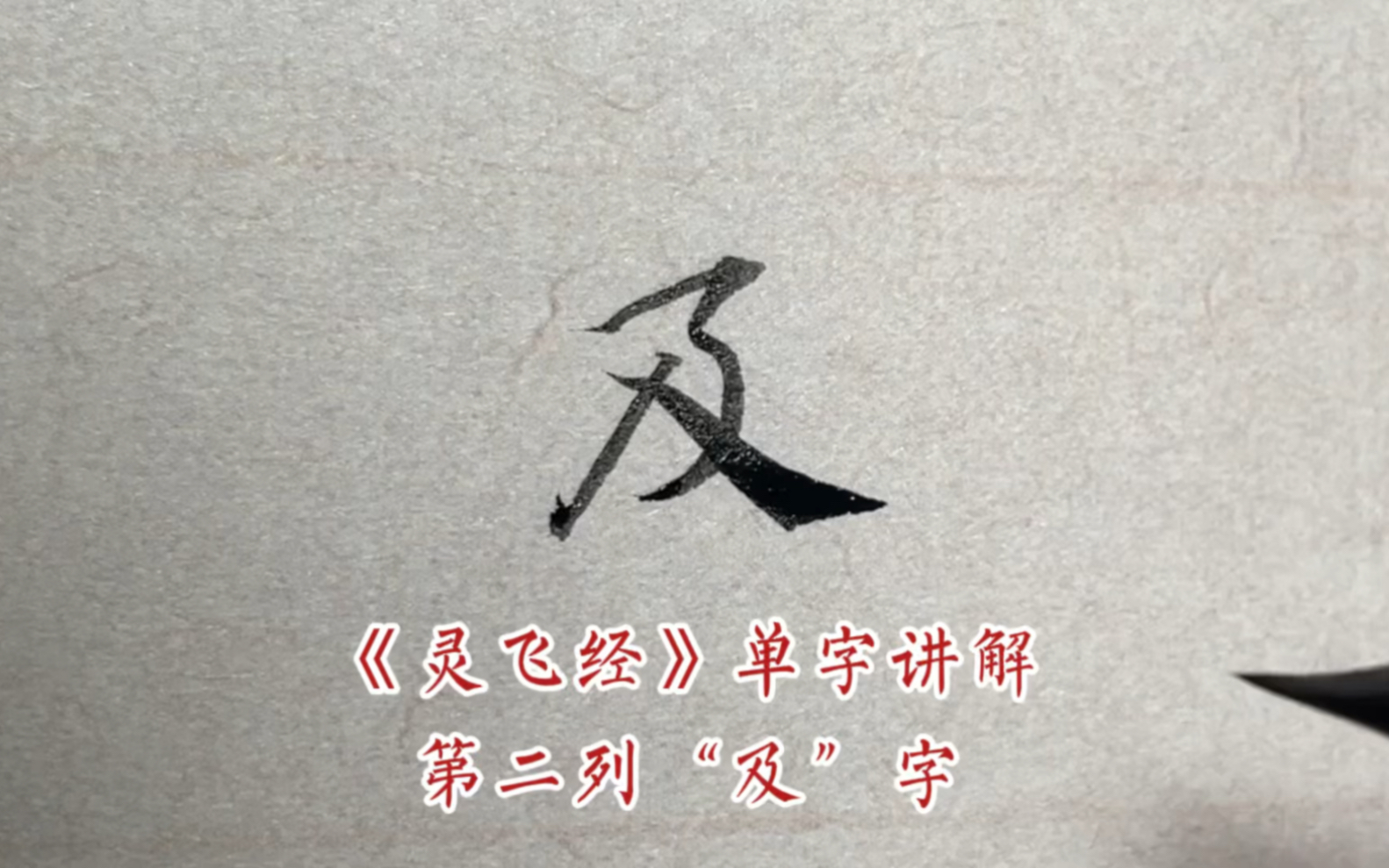 [图]《灵飞经》单字讲解第二列“及”字