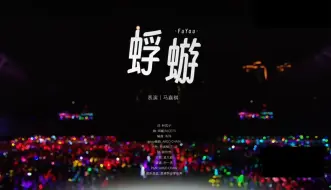 下载视频: 【时代少年团】常州演唱会-马嘉祺《蜉蝣》，十年后我们还可以像朋友一样微笑与点头吗？