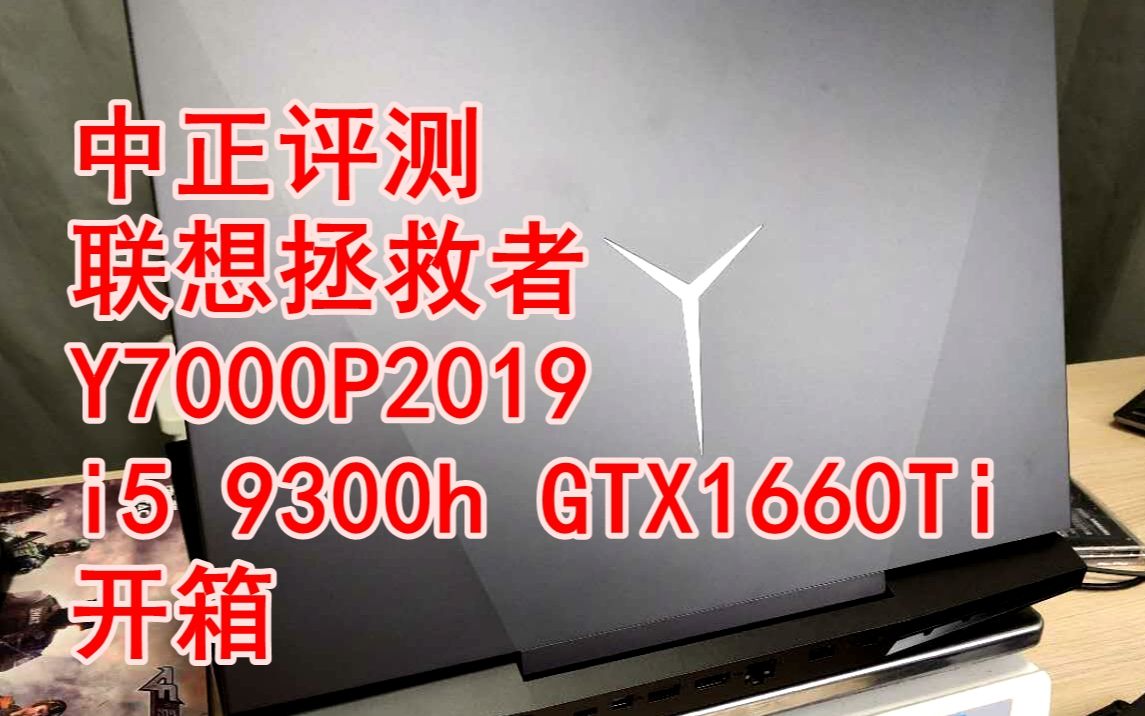 中正评测:联想拯救者Y7000P2019版i5-9300h/GTX1660Ti开箱