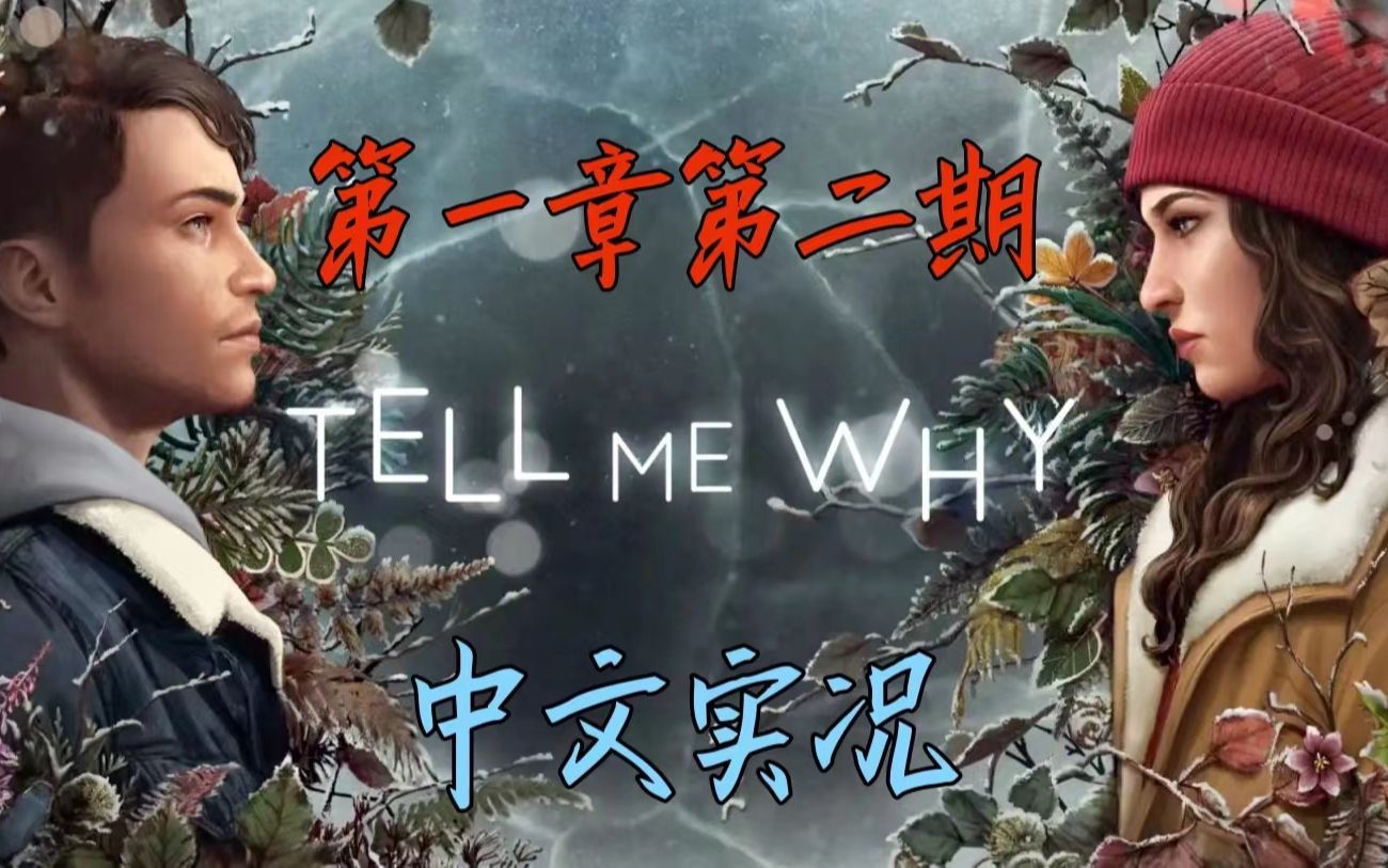 [图]《Tell Me Why/谓何》惨遭锁区的剧情神作！中文实况第一章第二期~