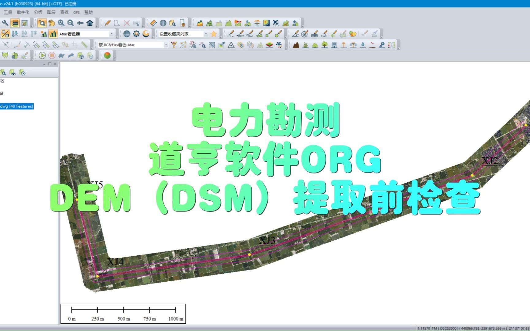 道亨软件 ORG DEM(DSM)提取前检查 电力勘测 网蜂测绘哔哩哔哩bilibili