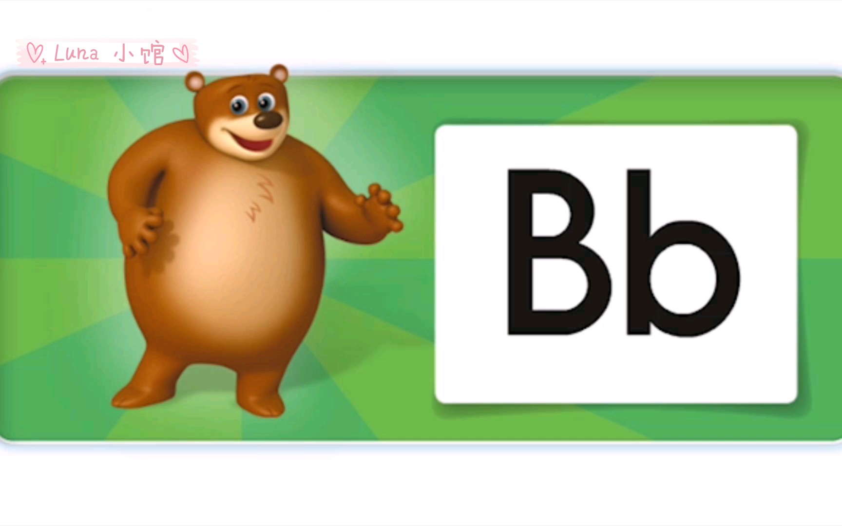 自然拼读---字母bb     letter    bb 英语系列课程 小视频 启蒙英语