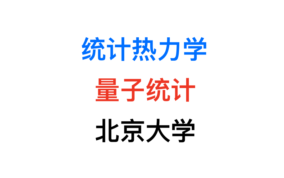 [图]【Proof-Trivial】统计热力学 北京大学