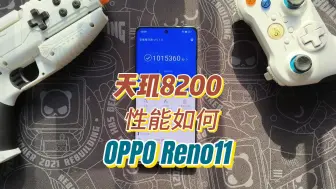 Download Video: 不止百万跑分，天玑8200性能如何：OPPO Reno11游戏体验