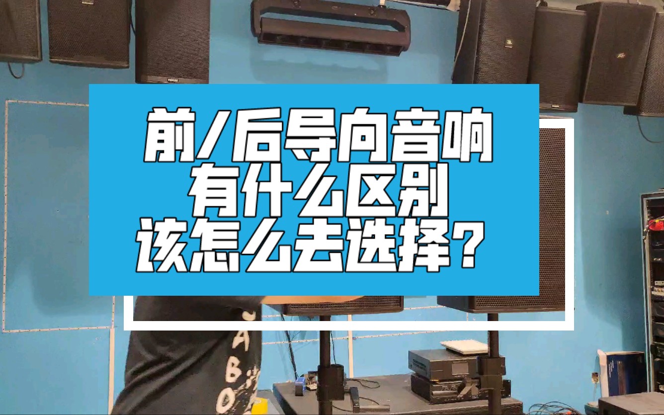 后导向音响比前导向好?前/后导向音响有什么区别?该怎么去选择?哔哩哔哩bilibili