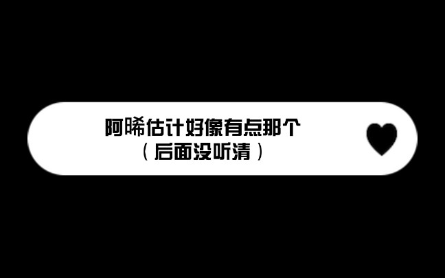 [图]直播前的一声阿晞