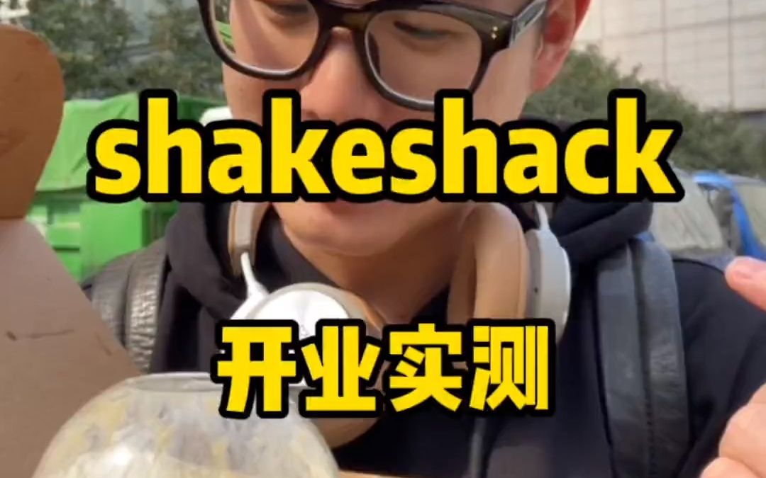 江苏第1家shakeshack开业实测|南京美食哔哩哔哩bilibili