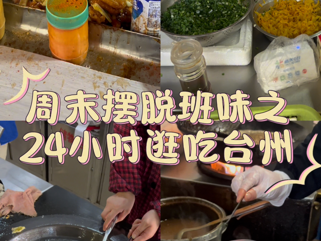 极限24小时逛吃台州,15家店20种美食,吃到扶墙出!哔哩哔哩bilibili