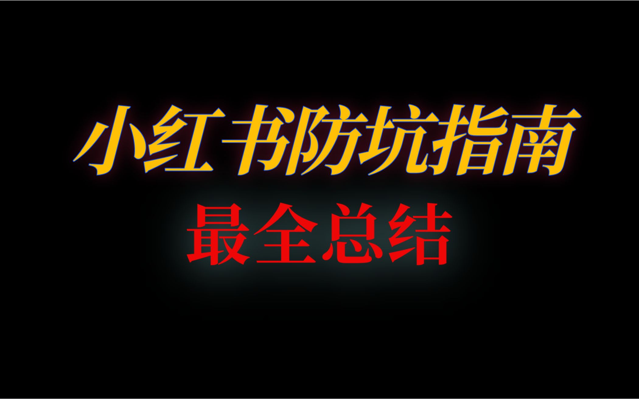 小红书限流了要多久才能恢复?小红书发布时间及发布频率最强解释,博主废掉了20个账号得来的经验!哔哩哔哩bilibili