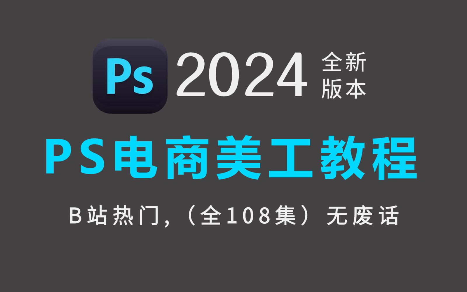 【PS美工入门级教程】2024高质量PS电商美工必备教程,全程干货无废话!电商设计教程/电商美工教程哔哩哔哩bilibili