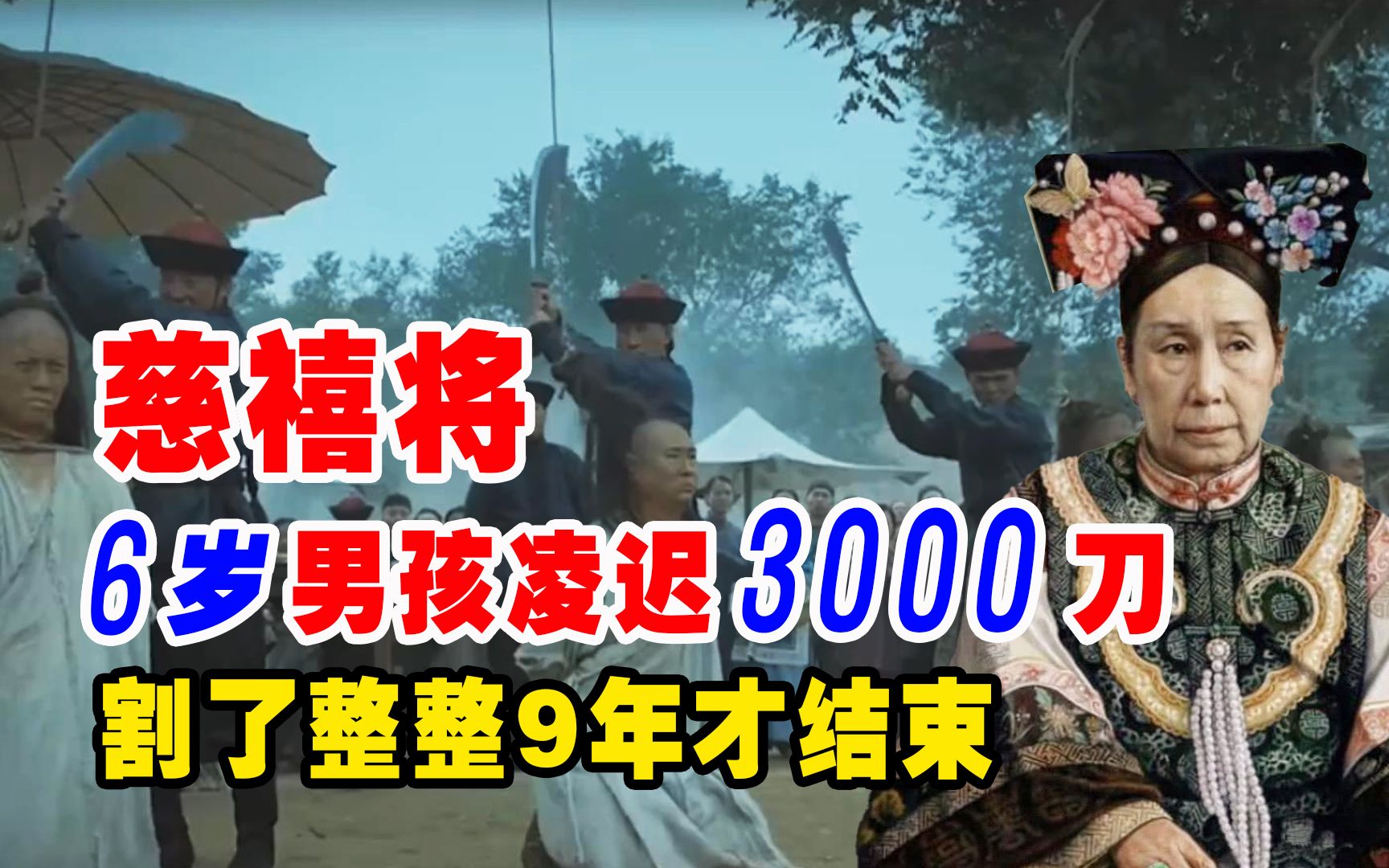 [图]慈禧将6岁小孩凌迟3000刀，割了整整9年才结束！小孩怎么得罪她了