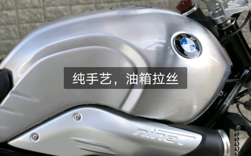 十几年纯手艺,宝马拿铁油箱拉丝