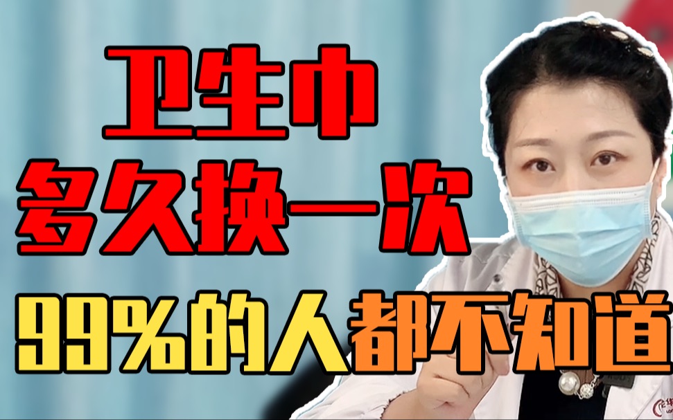 【女性健康】卫生巾超过这个时间不换，小心妇科病！