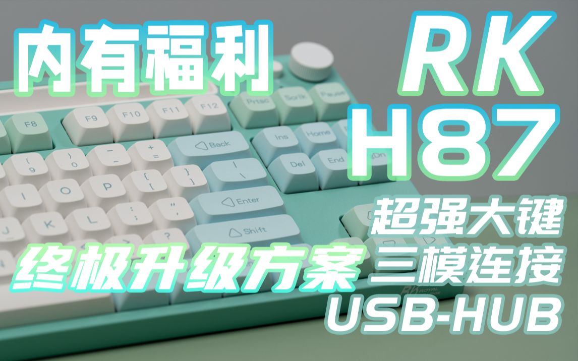 RK H87东半球300元以内最强大键|终极升级方案|打字音|拉满企划哔哩哔哩bilibili