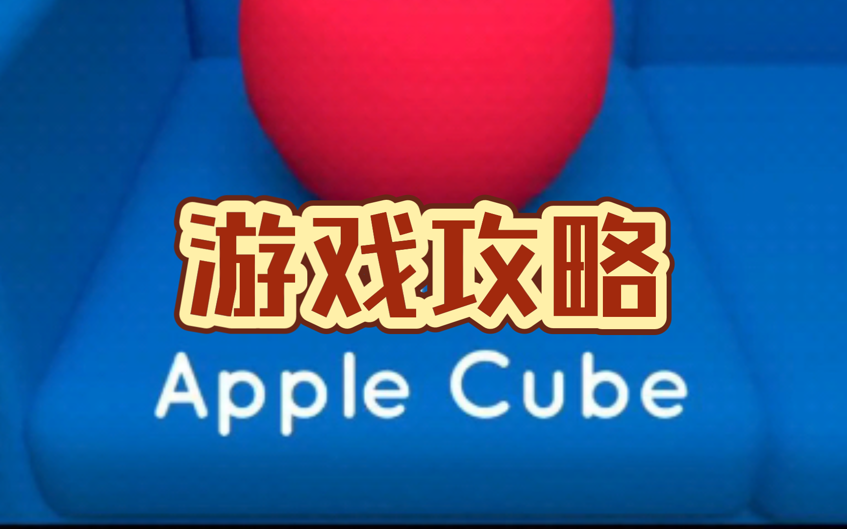 (密室逃脱)Apple cube(苹果小方块)解密游戏带文字版本攻略哔哩哔哩bilibili