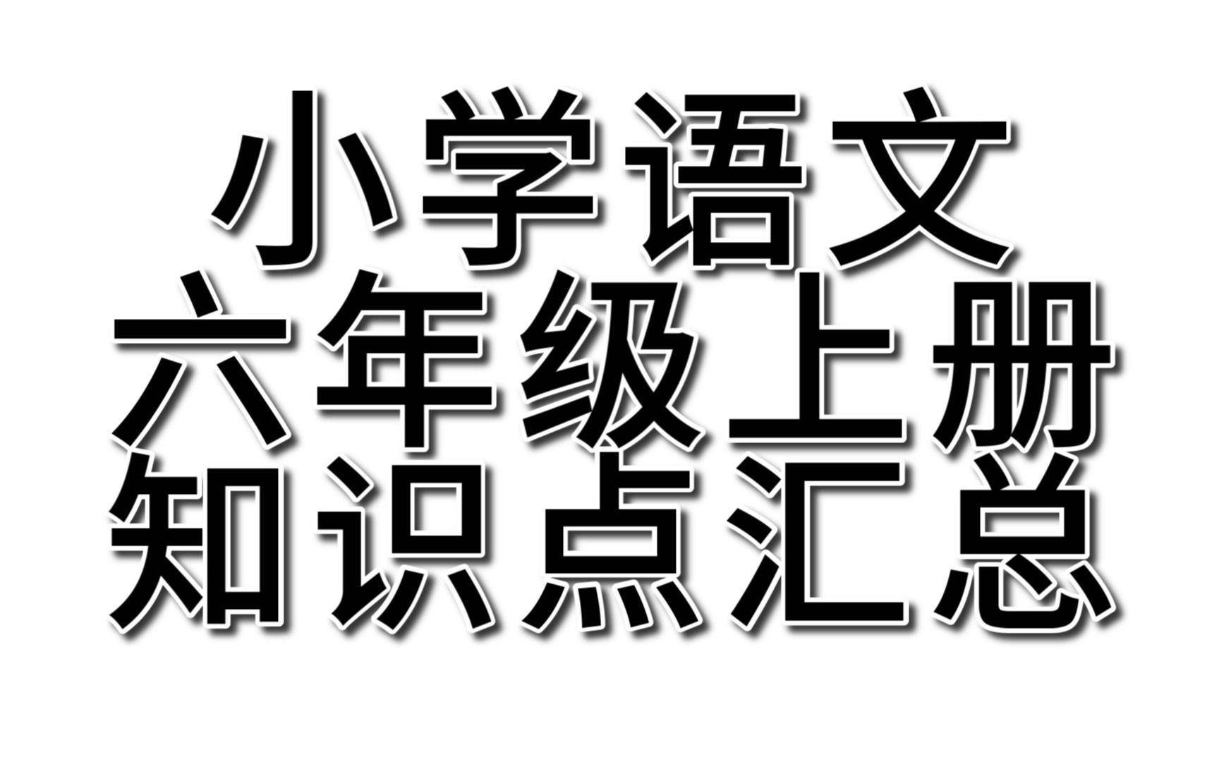 [图]小学语文六年级上册知识点汇总，我先背为敬，背完，稳拿98+