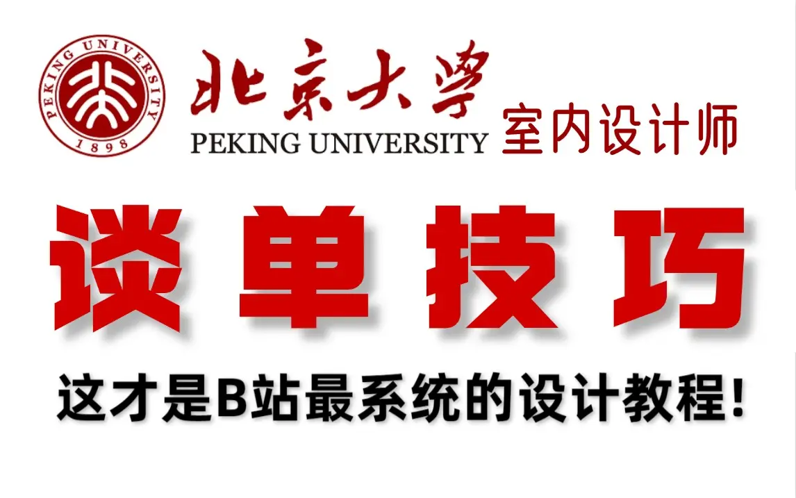 【室内设计】设计师必听的《谈单技巧》 快速提高签单率!家装设计师和营销型设计师必看教程_哔哩哔哩_bilibili