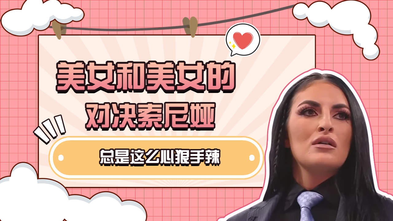 wwe:美女和美女的对决,索尼娅总是这么心狠手辣