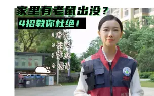 Download Video: 家里有老鼠出没？4招教你杜绝！