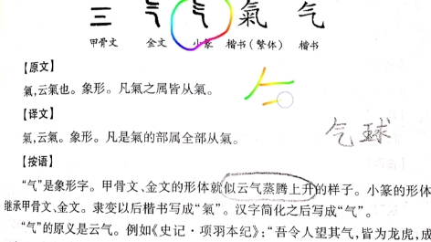 说文解字气.趣味字识,探索根源