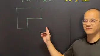 学霸思维：用一条直线平分图形面积