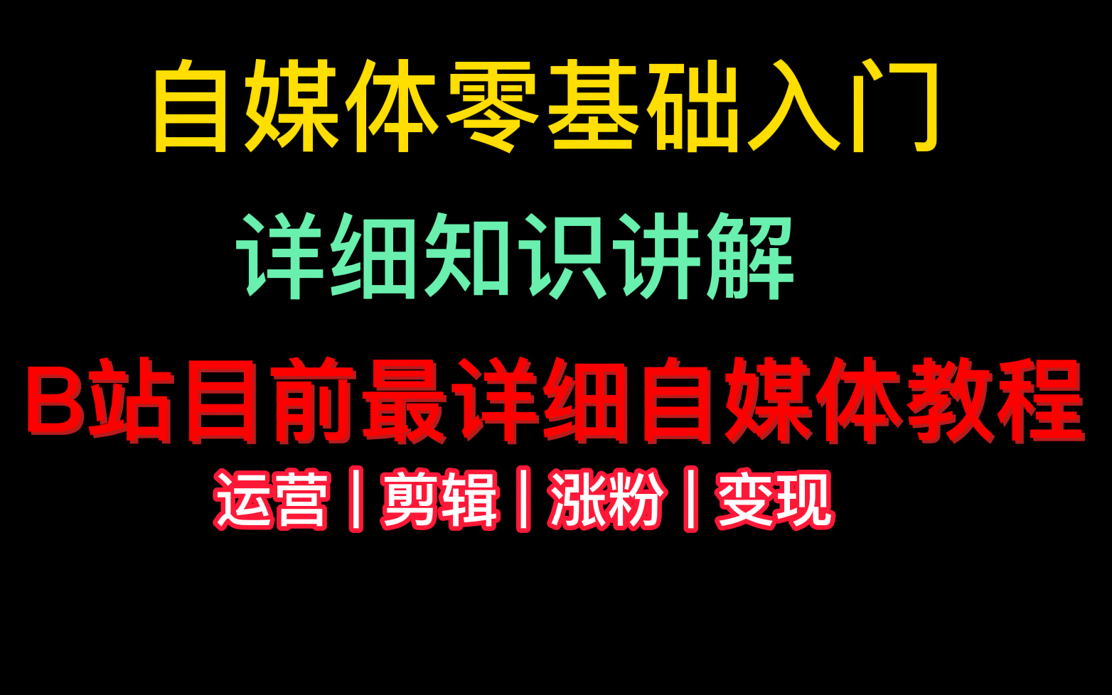 冒死上传!花2w买的b站最全的自媒体运营课程,包含所有运营技巧!适合零基础观看!赚钱|运营|剪辑|涨粉哔哩哔哩bilibili