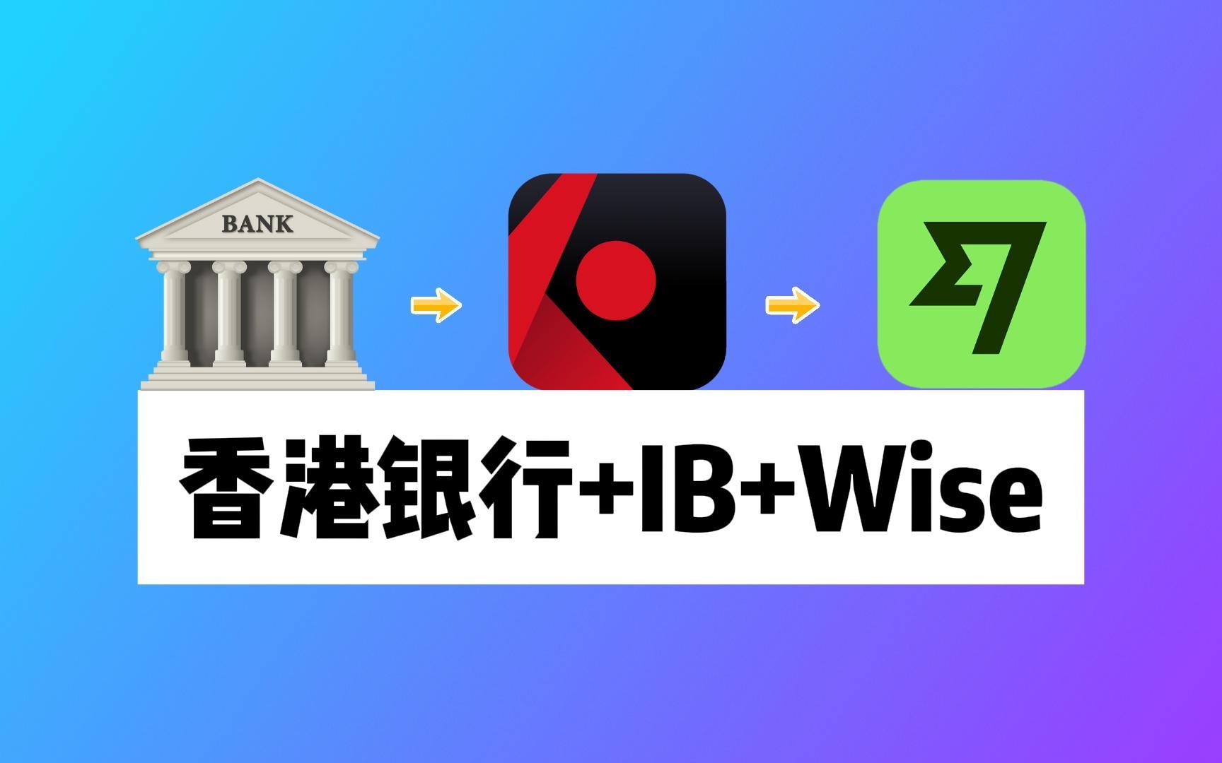 香港银行+盈透证券+Wise:资金全球无损流转哔哩哔哩bilibili