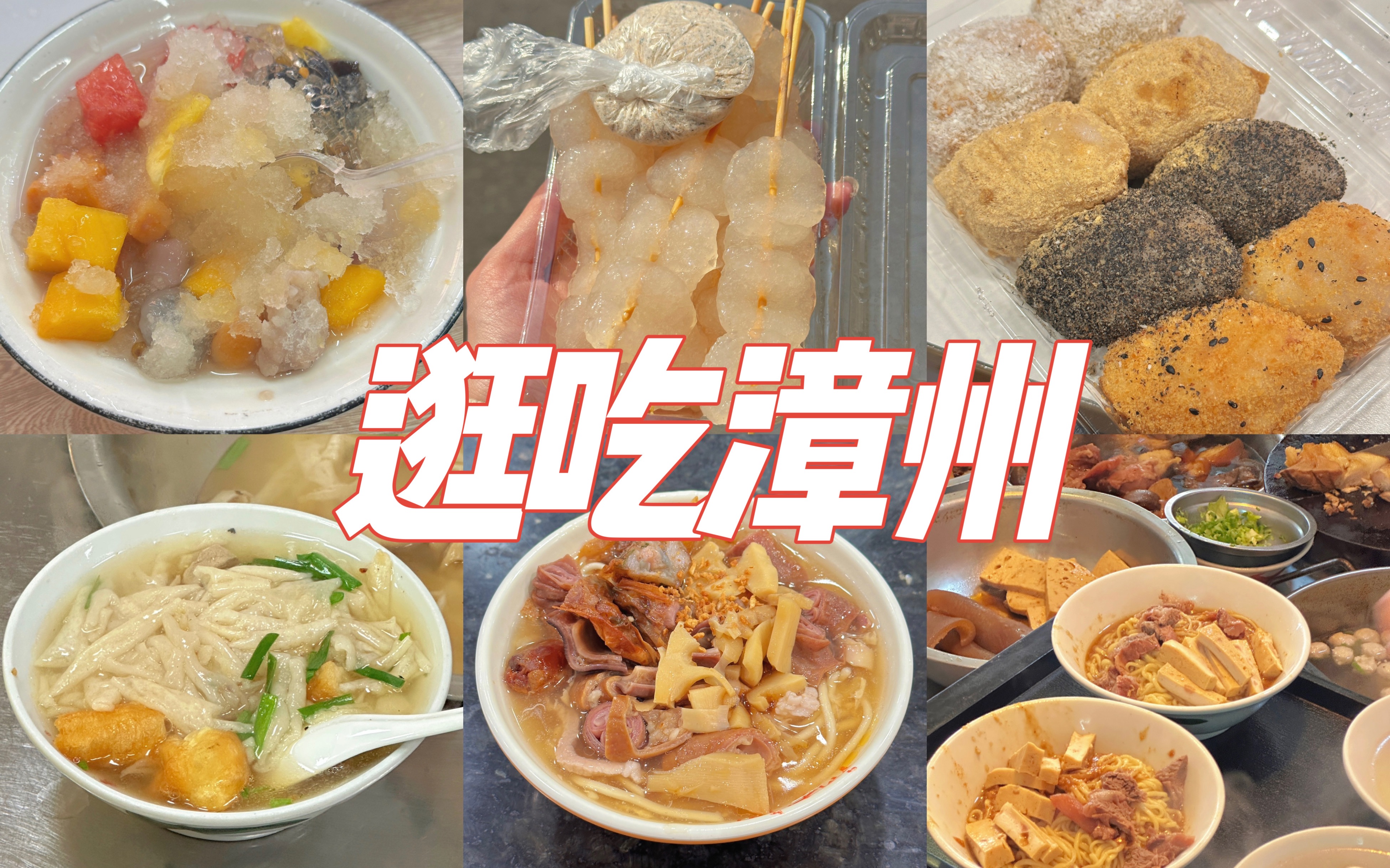 逛吃漳州13家美食!来了十几次真的很推荐!宝藏美食聚集地!哔哩哔哩bilibili