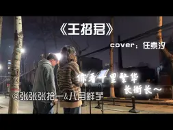 Download Video: 校园治愈合唱!!《王招君》你看花儿多红啊【张拾一&八月鲜芋】