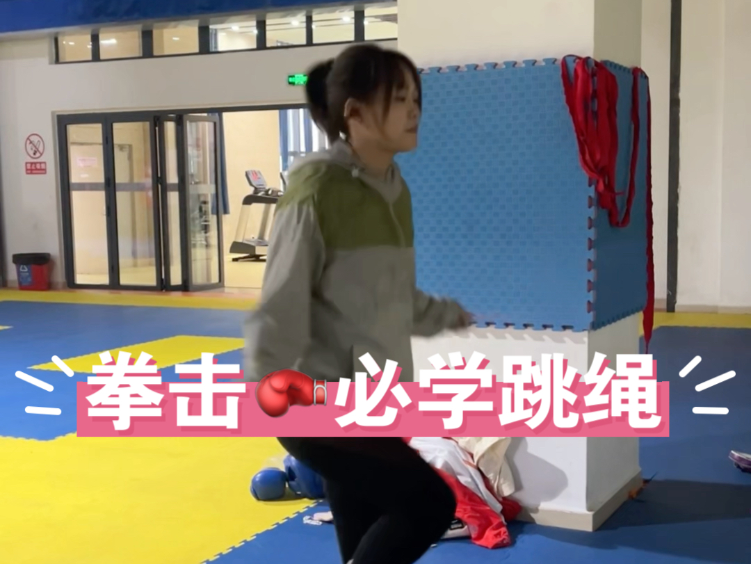 拳击#训练少不了跳绳