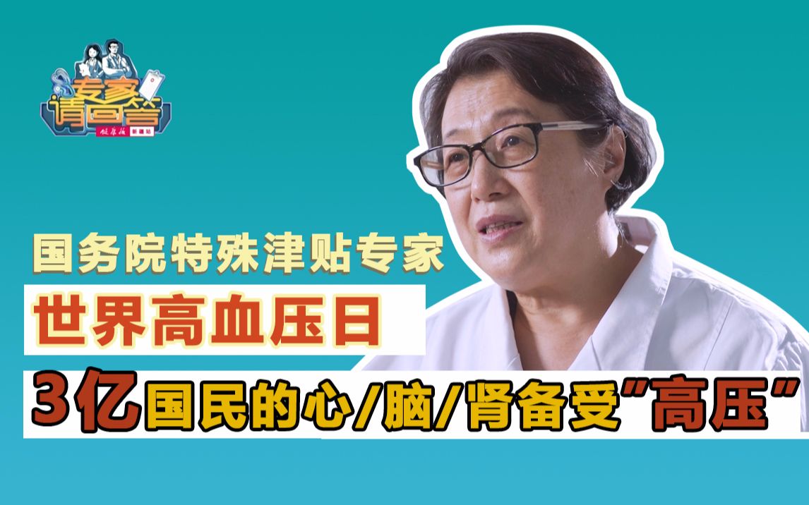 【专家请回答】什么是高血压?高血压有哪些危害?高血压能诱发心脏病???世界高血压日哔哩哔哩bilibili