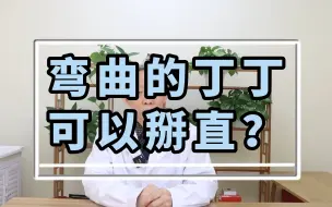 Télécharger la video: 丁丁长歪了，可以掰直吗？会有什么影响？