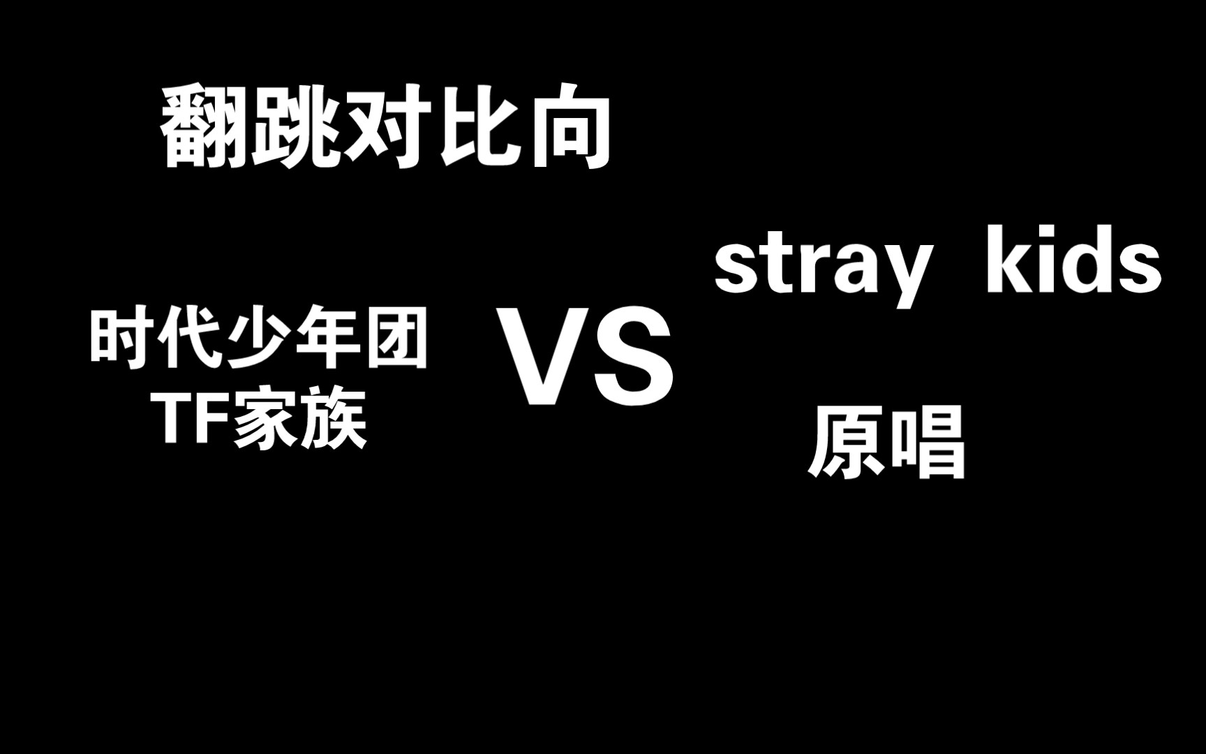 [图]对比视频｜TNT时代少年团（包含TF家族）和stray kids翻跳同一首歌的对比（包括与原唱的对比）