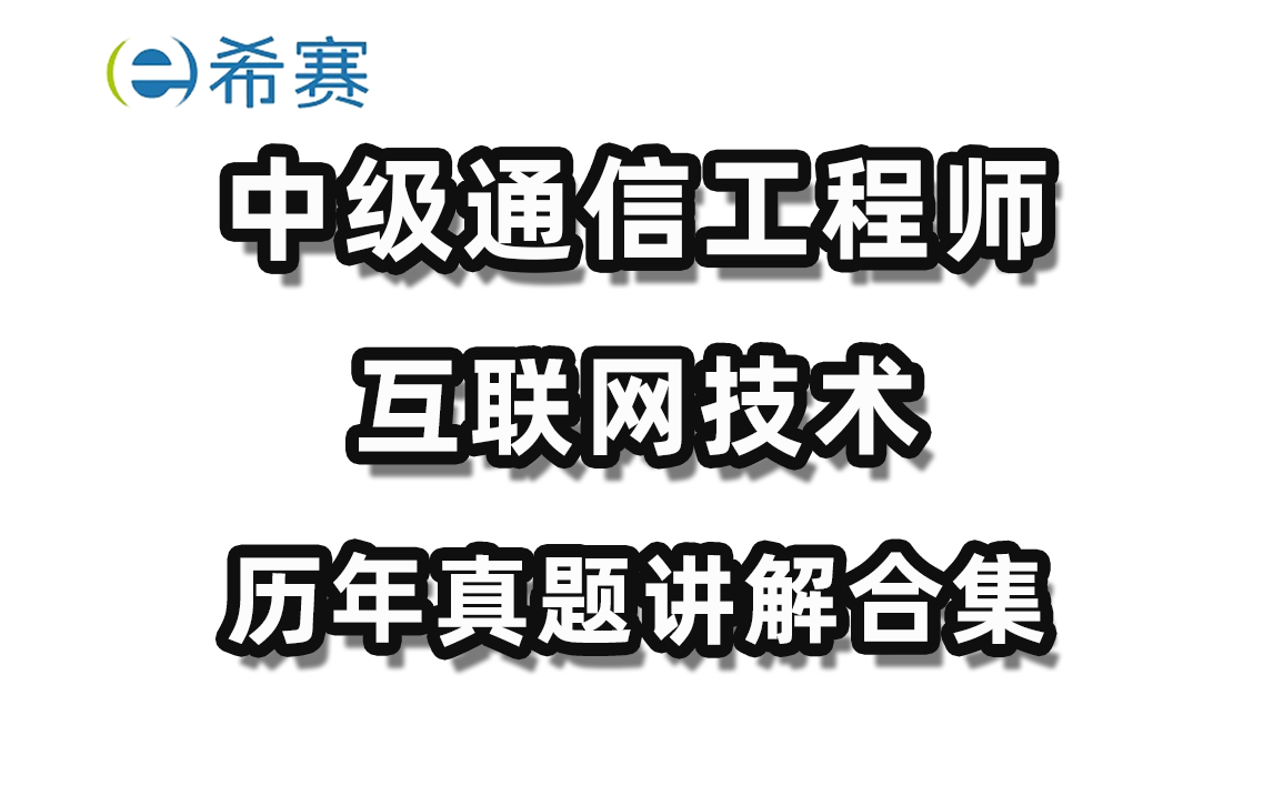 [图]【真题解析】中级通信工程师（互联网技术）历年真题讲解合集