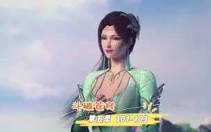 Download Video: 斗破苍穹 第五季 第101-103