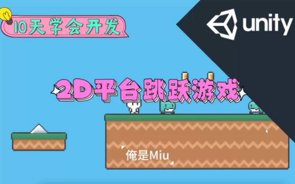 [Unity] 10天学会开发2D平台跳跃游戏 | 第10天 场景调度和打包哔哩哔哩bilibili