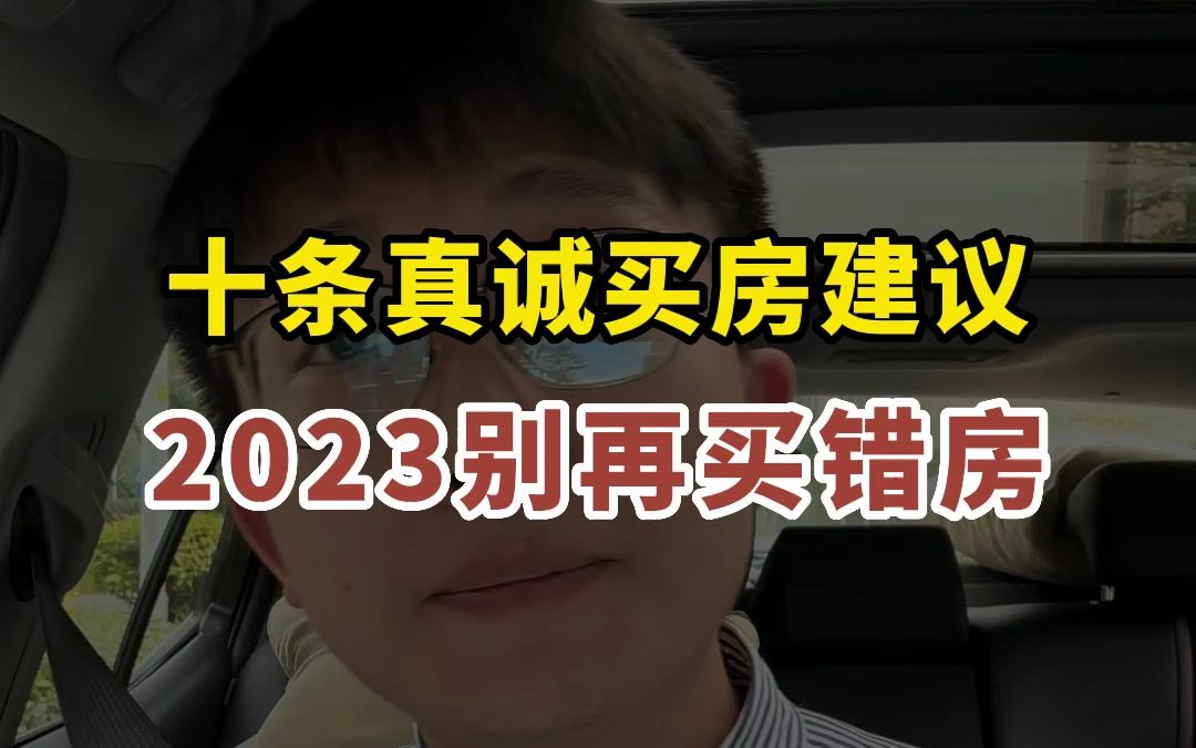 十条真诚的买房建议,2023别再买错房,不然十年又白忙!哔哩哔哩bilibili