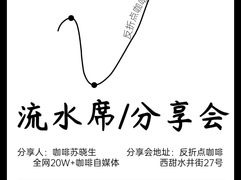 咖啡流水席第一期,有西安的粉丝吗?哔哩哔哩bilibili