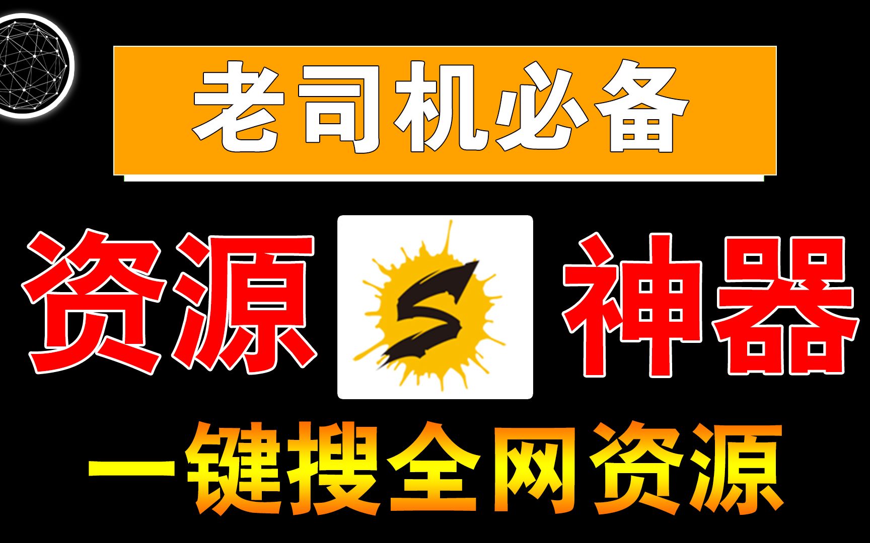 [图]只会用百度？相信我、这个神器能帮你找到更多资源！