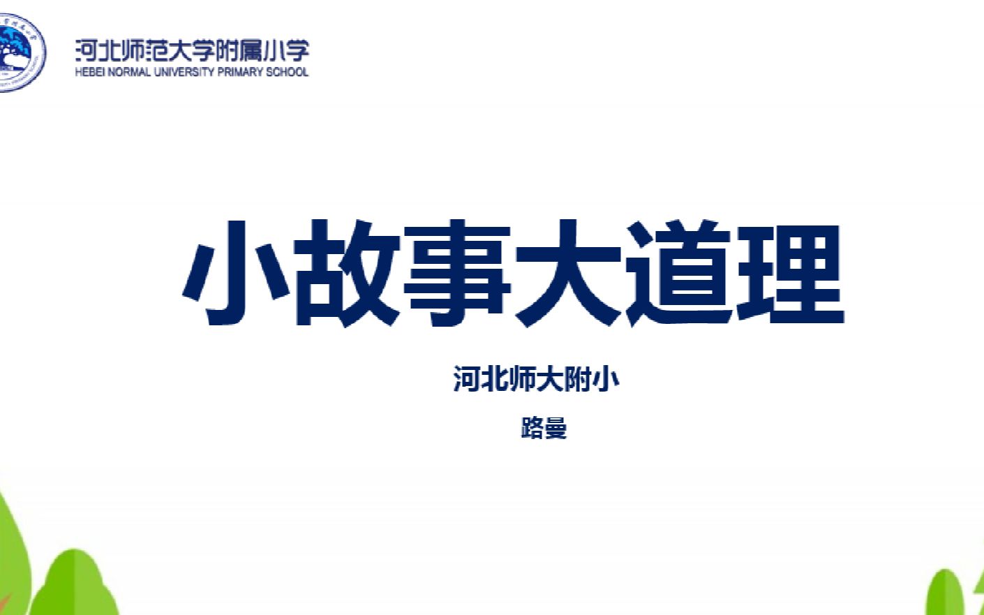 [图]三年级语文学科《小故事大道理》