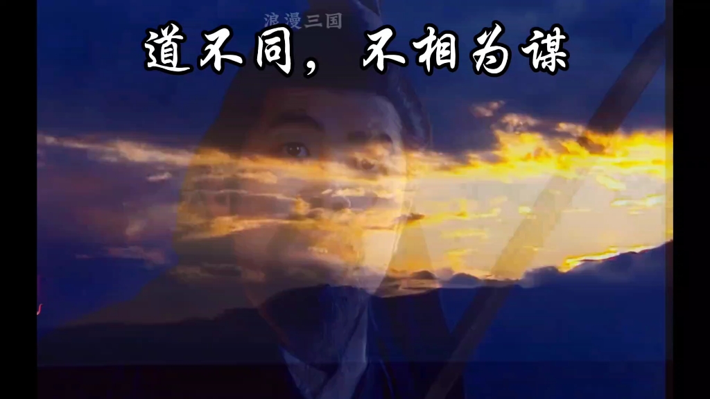 道不同不相为谋