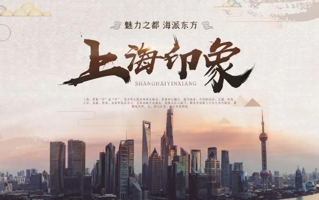 上海印象景点特产历史文化城市介绍ppt课件模板