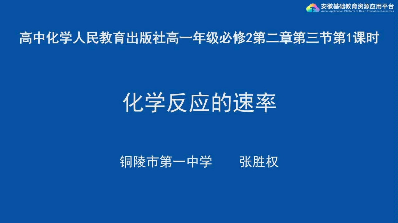 2.3.1化学反应的速率(进入我的首页观看更多教学视频,需要几年级的请私信,马上上传)人教版化学必修2 2020新冠疫情线上教学资源~持续更新哔哩哔...