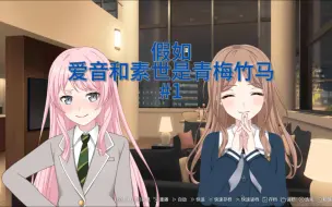 Descargar video: 【爱素】假如爱音和素世是青梅竹马#1