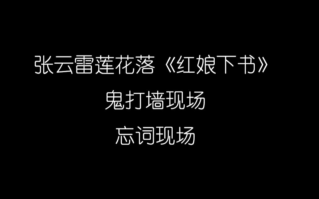 [图]张云雷莲花落《红娘下书》车祸现场