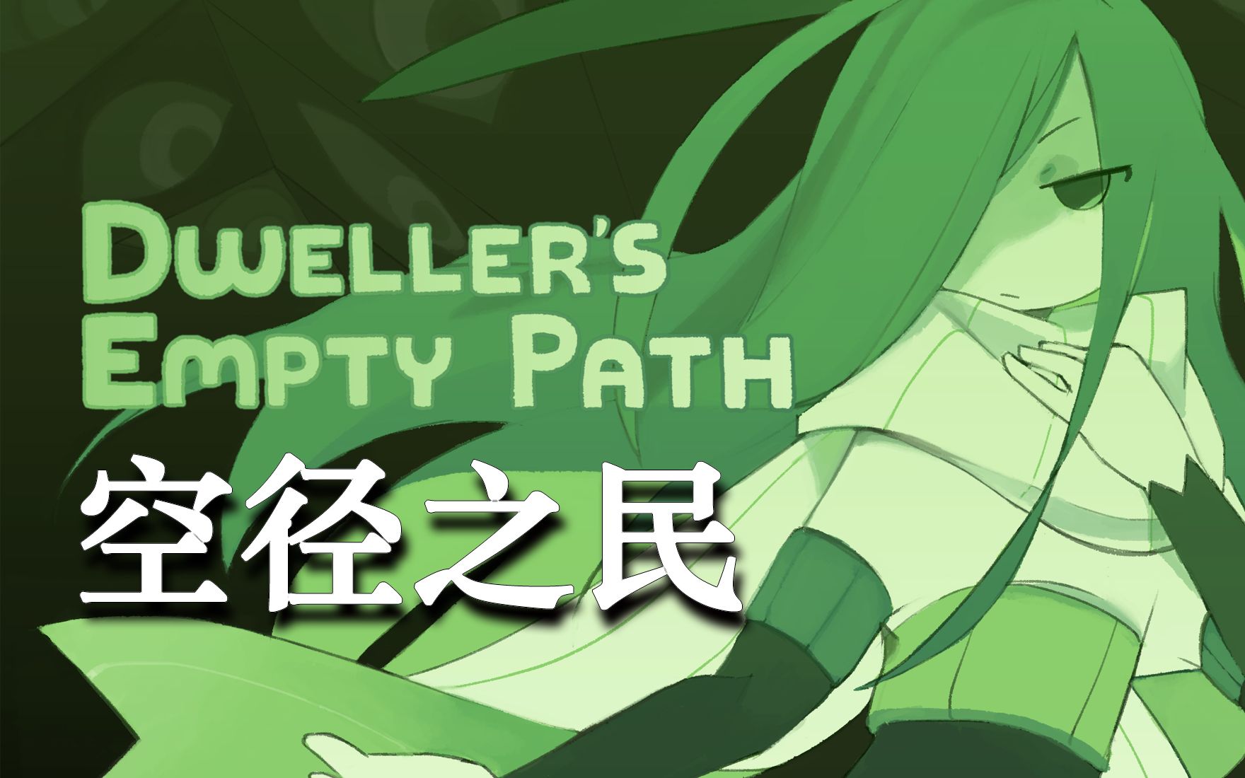 [图]传说之下画师新作！奇幻治愈游戏Dweller's Empty Path（空径之民）【中文实况合集】