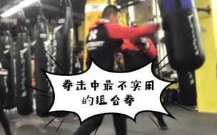 Download Video: 拳击中最不实用的组合拳