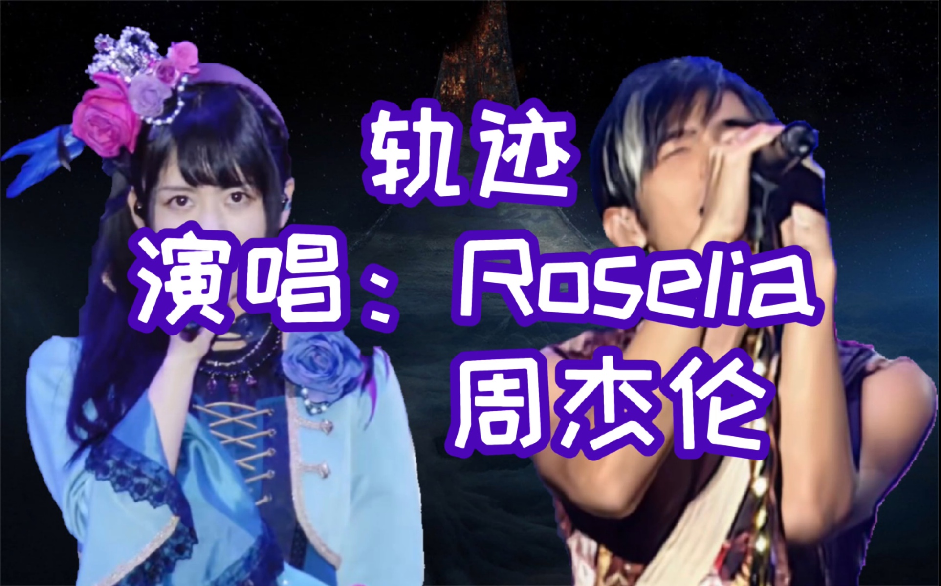 双重催泪轨迹roselia周杰伦